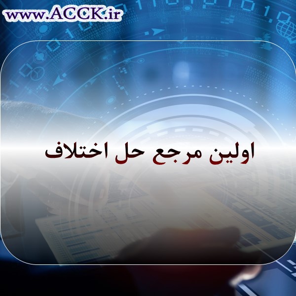 اولین مرجع حل اختلاف مالیاتی یا همان ممیز کل چیست؟